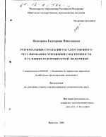 Региональные стратегии государственного регулирования отношений собственности в условиях реформируемой экономики - тема диссертации по экономике, скачайте бесплатно в экономической библиотеке