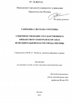 Совершенствование государственного финансового контроля в органах исполнительной власти города Москвы - тема диссертации по экономике, скачайте бесплатно в экономической библиотеке