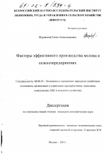 Факторы эффективного производства молока в сельхозпредприятиях - тема диссертации по экономике, скачайте бесплатно в экономической библиотеке