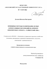 Принципы и методы планирования лесных корпоративных образований - тема диссертации по экономике, скачайте бесплатно в экономической библиотеке