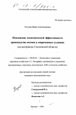 Повышение экономической эффективности производства молока в современных условиях - тема диссертации по экономике, скачайте бесплатно в экономической библиотеке