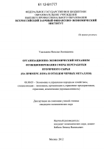 Организационно-экономический механизм функционирования сферы переработки вторичного сырья - тема диссертации по экономике, скачайте бесплатно в экономической библиотеке