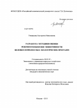 Разработка методики оценки резервов повышения эффективности целевых комплексных экологических программ - тема диссертации по экономике, скачайте бесплатно в экономической библиотеке