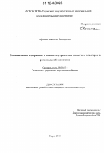 Экономическое содержание и механизм управления развитием кластеров в региональной экономике - тема диссертации по экономике, скачайте бесплатно в экономической библиотеке