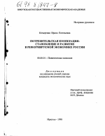 Потребительская кооперация - тема диссертации по экономике, скачайте бесплатно в экономической библиотеке