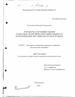 Разработка методики оценки социально-экономической эффективности использования местных ресурсов в регионе - тема диссертации по экономике, скачайте бесплатно в экономической библиотеке