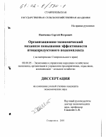 Организационно-экономический механизм повышения эффективности птицепродуктового подкомплекса - тема диссертации по экономике, скачайте бесплатно в экономической библиотеке