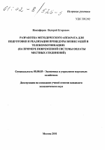 Разработка методического аппарата подготовки и реализации процедуры бизнес-идей в телекоммуникациях - тема диссертации по экономике, скачайте бесплатно в экономической библиотеке