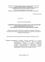 Совершенствование методических подходов оценки инновационной деятельности - тема диссертации по экономике, скачайте бесплатно в экономической библиотеке