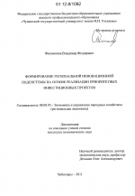 Формирование региональной инновационной подсистемы на основе реализации приоритетных инвестиционных проектов - тема диссертации по экономике, скачайте бесплатно в экономической библиотеке