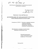Формирование организационной структуры интегрированной корпорации - тема диссертации по экономике, скачайте бесплатно в экономической библиотеке