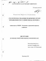 Стратегическое управление предприятием легкой промышленности в условиях выхода из кризиса - тема диссертации по экономике, скачайте бесплатно в экономической библиотеке