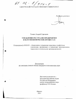 Управление ресурсами предприятия в патоэкономических процессах - тема диссертации по экономике, скачайте бесплатно в экономической библиотеке