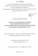 Модель сбалансированного развития инвестиционной деятельности региональной сферы малоэтажного домостроения - тема диссертации по экономике, скачайте бесплатно в экономической библиотеке