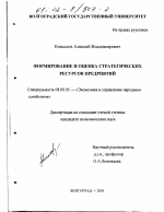 Формирование и оценка стратегических ресурсов предприятий - тема диссертации по экономике, скачайте бесплатно в экономической библиотеке