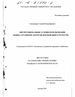 Институциональные условия использования лизинга в развитии автотранспортной инфраструктуры - тема диссертации по экономике, скачайте бесплатно в экономической библиотеке