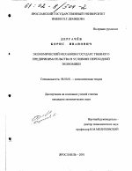 Экономический механизм государственного предпринимательства в условиях переходной экономики - тема диссертации по экономике, скачайте бесплатно в экономической библиотеке