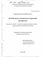 Целевой подход к диагностике в управлении предприятием - тема диссертации по экономике, скачайте бесплатно в экономической библиотеке