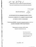 Воспроизводство квалифицированных кадров сельского хозяйства в условиях трансформации аграрного сектора экономики - тема диссертации по экономике, скачайте бесплатно в экономической библиотеке