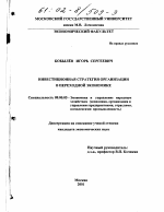 Инвестиционная стратегия организации в переходной экономике - тема диссертации по экономике, скачайте бесплатно в экономической библиотеке