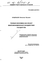 Теневая экономика как объект макроэкономического воздействия государства - тема диссертации по экономике, скачайте бесплатно в экономической библиотеке