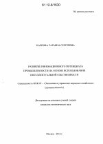 Развитие инновационного потенциала промышленности на основе использования интеллектуальной собственности - тема диссертации по экономике, скачайте бесплатно в экономической библиотеке