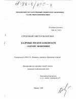 Кадровые риски в банковском секторе экономики - тема диссертации по экономике, скачайте бесплатно в экономической библиотеке