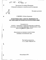 Экономические аспекты ликвидности организаций потребительской кооперации - тема диссертации по экономике, скачайте бесплатно в экономической библиотеке