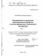 Формирование и управление инвестиционным портфелем в системе финансового менеджмента предприятия - тема диссертации по экономике, скачайте бесплатно в экономической библиотеке