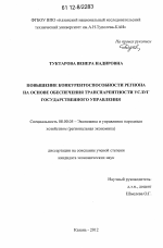 Повышение конкурентоспособности региона на основе обеспечения транспарентности услуг государственного управления - тема диссертации по экономике, скачайте бесплатно в экономической библиотеке