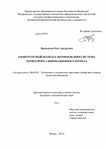 Конвергентный подход к формированию системы мониторинга инновационного проекта - тема диссертации по экономике, скачайте бесплатно в экономической библиотеке