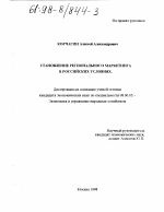 Становление регионального маркетинга в российских условиях - тема диссертации по экономике, скачайте бесплатно в экономической библиотеке