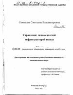 Управление экономической инфраструктурой города - тема диссертации по экономике, скачайте бесплатно в экономической библиотеке