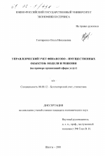 Управленческий учет финансово-имущественных объектов - тема диссертации по экономике, скачайте бесплатно в экономической библиотеке