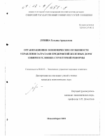 Организационно-экономические особенности управления затратами предприятий железных дорог Сибири в условиях структурной реформы - тема диссертации по экономике, скачайте бесплатно в экономической библиотеке