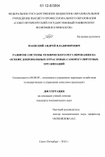 Развитие системы технического регулирования на основе добровольных отраслевых саморегулируемых организаций - тема диссертации по экономике, скачайте бесплатно в экономической библиотеке