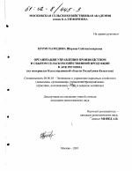 Организация управления производством и сбытом сельскохозяйственной продукции в АПК региона - тема диссертации по экономике, скачайте бесплатно в экономической библиотеке