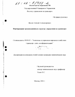Формирование организационных структур управления на транспорте - тема диссертации по экономике, скачайте бесплатно в экономической библиотеке