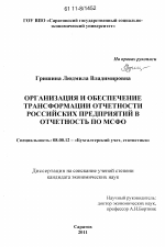 Организация и обеспечение трансформации отчетности российских предприятий в отчетность по МСФО - тема диссертации по экономике, скачайте бесплатно в экономической библиотеке