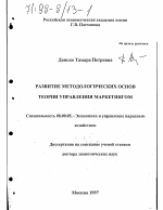 Развитие методологических основ теории управления маркетингом - тема диссертации по экономике, скачайте бесплатно в экономической библиотеке