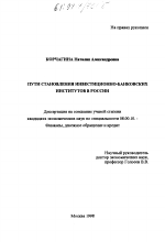 Пути становления инвестиционно-банковских институтов в России - тема диссертации по экономике, скачайте бесплатно в экономической библиотеке