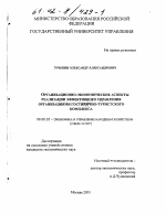 Организационно-экономические аспекты реализации эффективного управления организациями гостинично-туристского комплекса - тема диссертации по экономике, скачайте бесплатно в экономической библиотеке