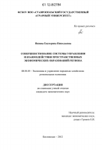 Совершенствование системы управления и взаимодействия пространственных экономических образований региона - тема диссертации по экономике, скачайте бесплатно в экономической библиотеке