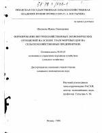 Формирование внутрихозяйственных экономических отношений на основе трансфертных цен на сельскохозяйственных предприятиях - тема диссертации по экономике, скачайте бесплатно в экономической библиотеке