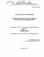 Повышение конкурентоспособности российских предприятий связи - тема диссертации по экономике, скачайте бесплатно в экономической библиотеке