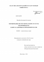 Формирование институциональной структуры воспроизводства капитала здоровья в современной России - тема диссертации по экономике, скачайте бесплатно в экономической библиотеке
