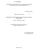 Тенденции и перспективы развития мирового рынка биотоплива - тема диссертации по экономике, скачайте бесплатно в экономической библиотеке