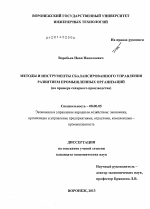 Методы и инструменты сбалансированного управления развитием промышленных организаций - тема диссертации по экономике, скачайте бесплатно в экономической библиотеке