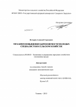 Механизм повышения закрепляемости молодых специалистов в сельском хозяйстве - тема диссертации по экономике, скачайте бесплатно в экономической библиотеке