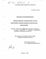 Организационно-экономические методы обеспечения техникой дорожно-строительных организаций - тема диссертации по экономике, скачайте бесплатно в экономической библиотеке